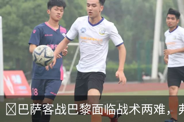 ​巴萨客战巴黎面临战术两难，弗里克考虑让罗德里客串中卫