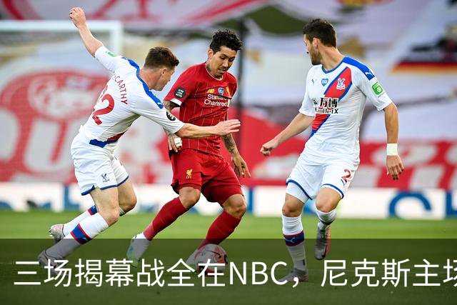 三场揭幕战全在NBC，尼克斯主场迎76人