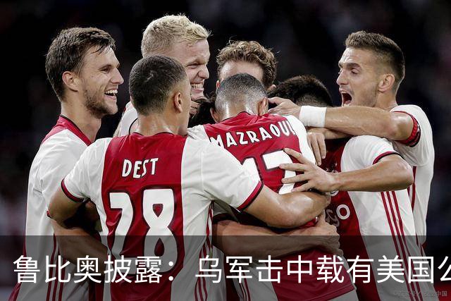鲁比奥披露：乌军击中载有美国公司石油的船只，美企向白宫投诉