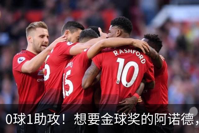 0球1助攻！想要金球奖的阿诺德，不是输给了邓弗里斯，是输给了穆里尼奥