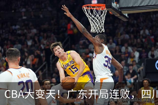CBA大变天！广东开局连败，四川两连胜，上海连克强敌，新疆崛起！